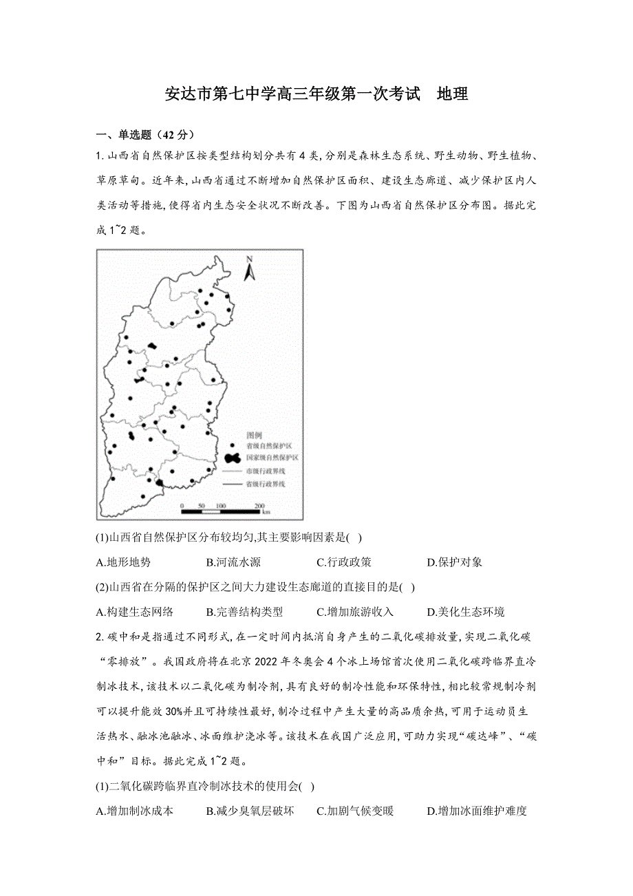 黑龙江省安达市第七中学校2022届高三上学期第一次月考地理试题 WORD版含答案.doc_第1页