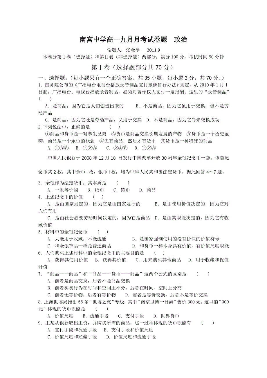 河北省南宫中学2010-2011学年高一9月月考（政治）.doc_第1页