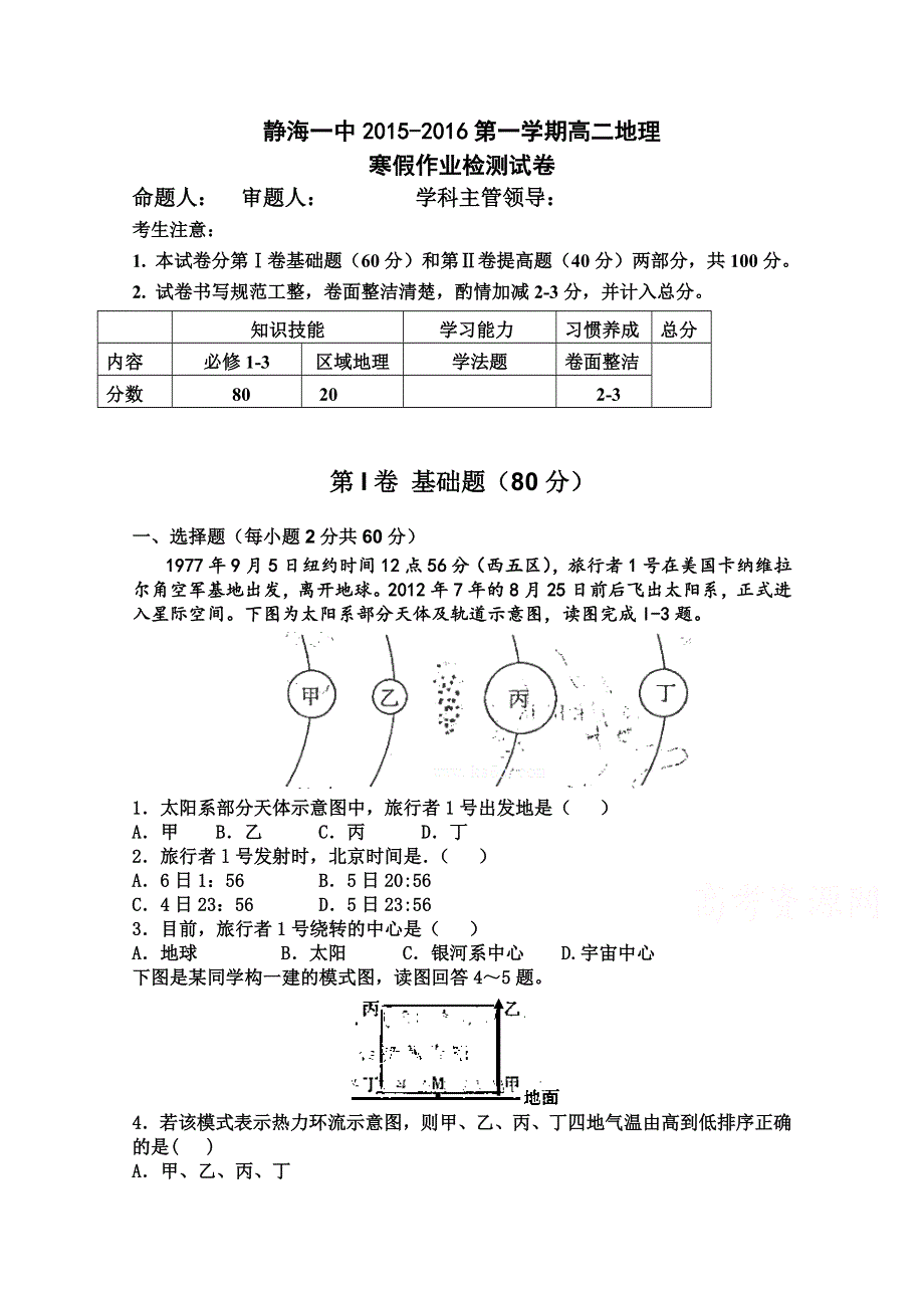 天津市静海县第一中学2015-2016学年高二下学期开学考试（寒假作业检测）地理试题 WORD版含答案.doc_第1页