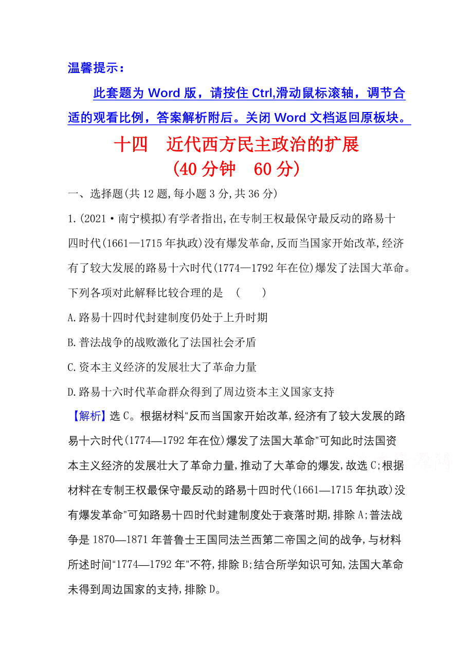 2022高考历史一轮复习课时作业：十四 近代西方民主政治的扩展 WORD版含解析.doc_第1页