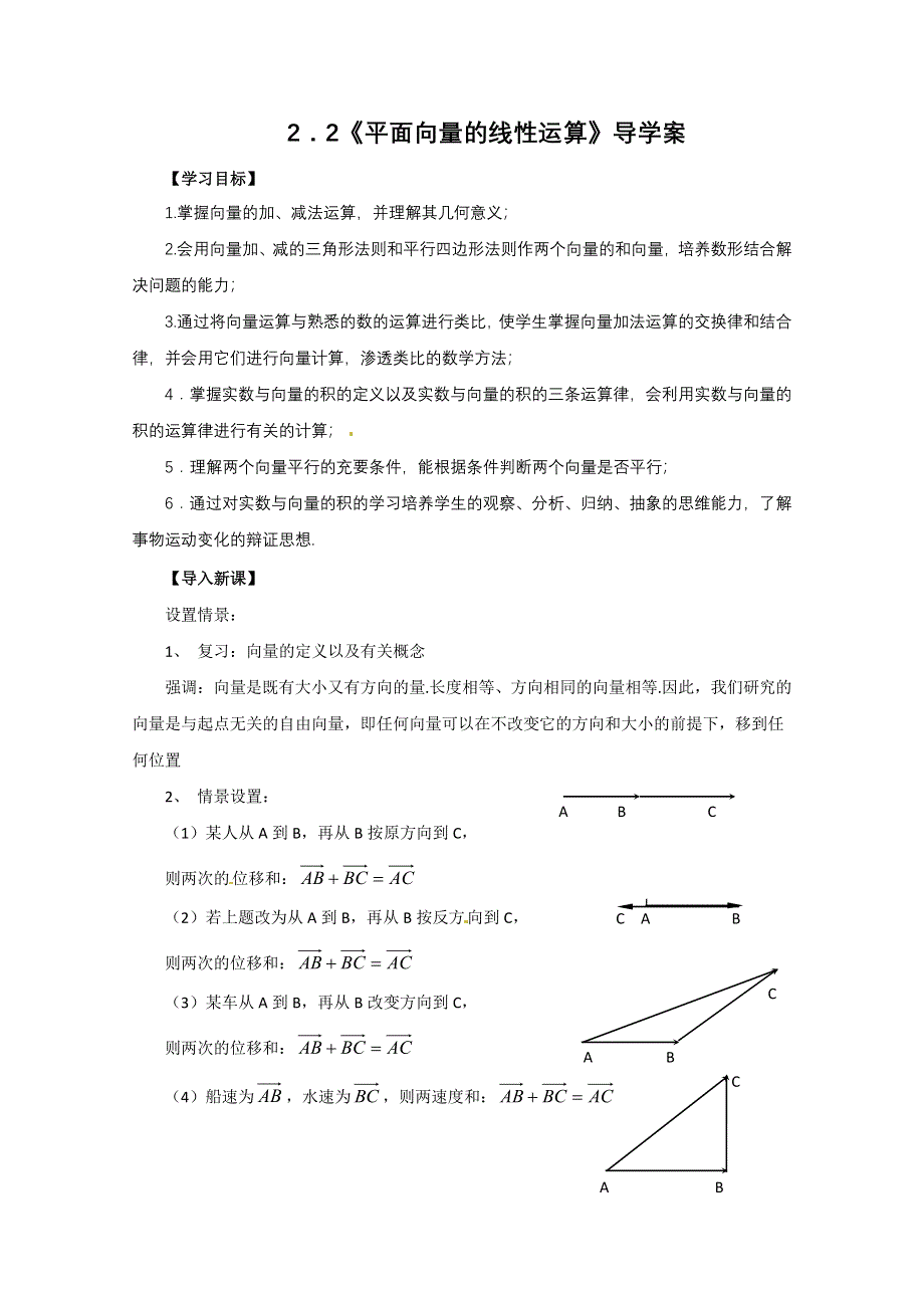 《四维备课》人教数学必修四2.2《平面向量的线性运算》导学案.doc_第1页