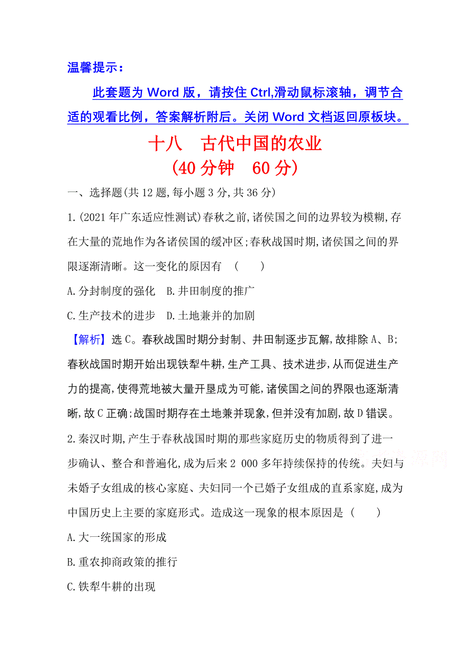 2022高考历史一轮复习课时作业：十八 古代中国的农业 WORD版含解析.doc_第1页