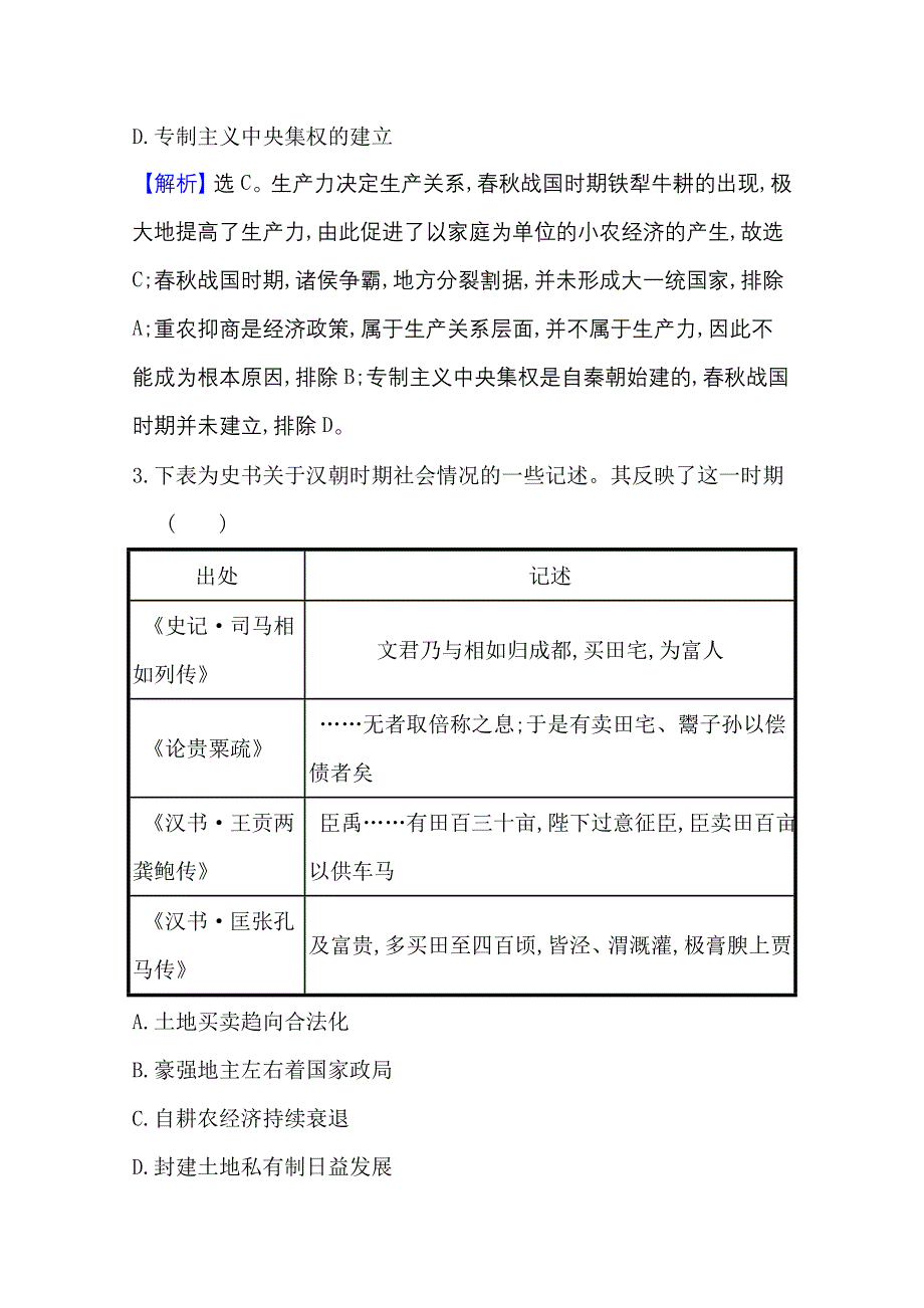 2022高考历史一轮复习课时作业：十八 古代中国的农业 WORD版含解析.doc_第2页