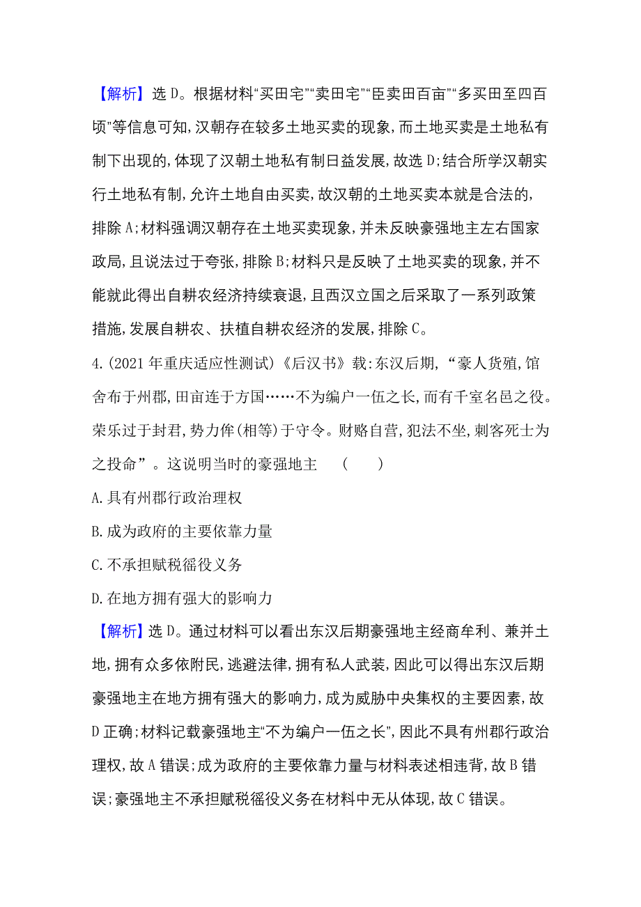 2022高考历史一轮复习课时作业：十八 古代中国的农业 WORD版含解析.doc_第3页