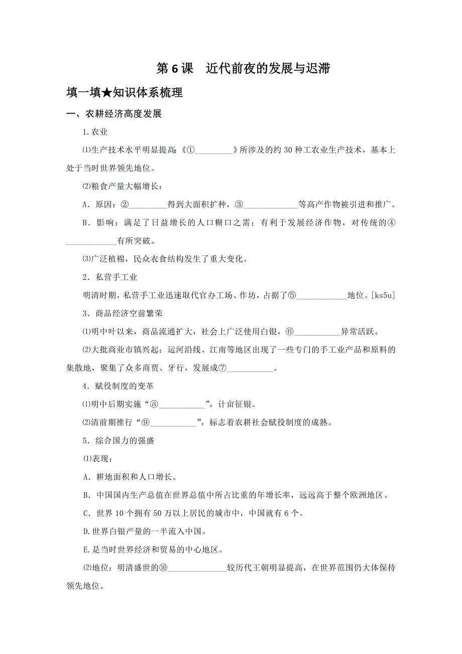 历史：1.6《近代前夜的发展与迟滞》精品学案（岳麓版必修2）.doc_第1页