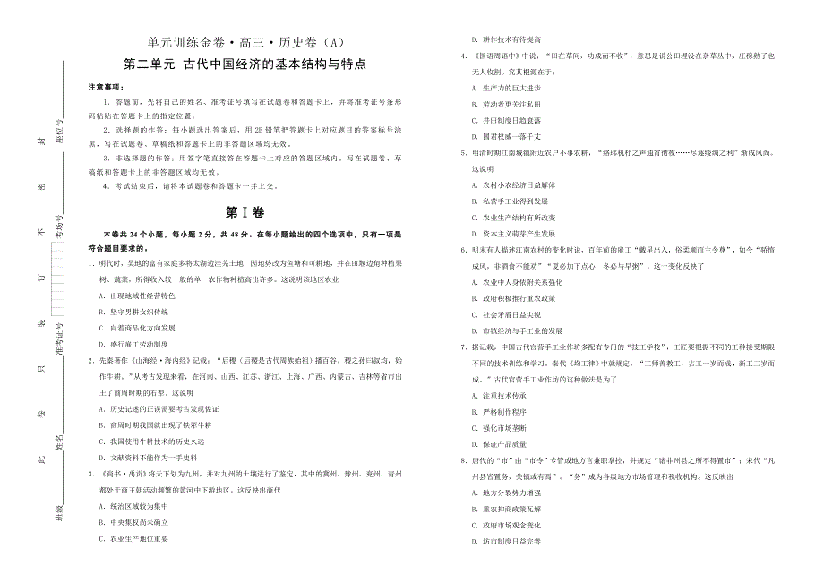 备战2020年高考高三一轮单元训练金卷 历史 第二单元 古代中国经济的基本结构与特点 A卷 WORD版含答案.doc_第1页
