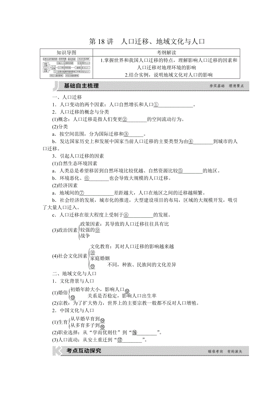 《高考复习方案》2017届高考地理（湘教版全国卷地区）一轮复习：第18讲　人口迁移、地域文化与人口 听课手册 WORD版含解析.doc_第1页