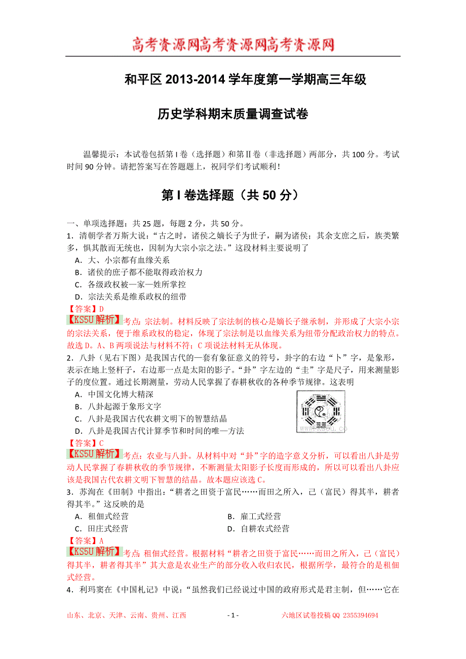 《解析》天津市和平区2014届高三上学期期末考试 历史 WORD版含解析 BY史.doc_第1页