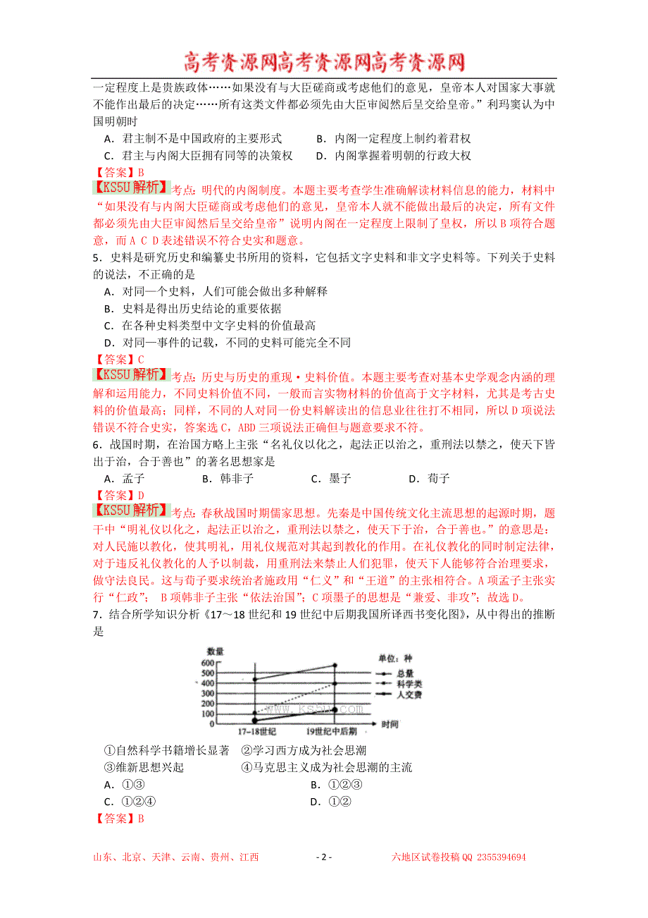 《解析》天津市和平区2014届高三上学期期末考试 历史 WORD版含解析 BY史.doc_第2页