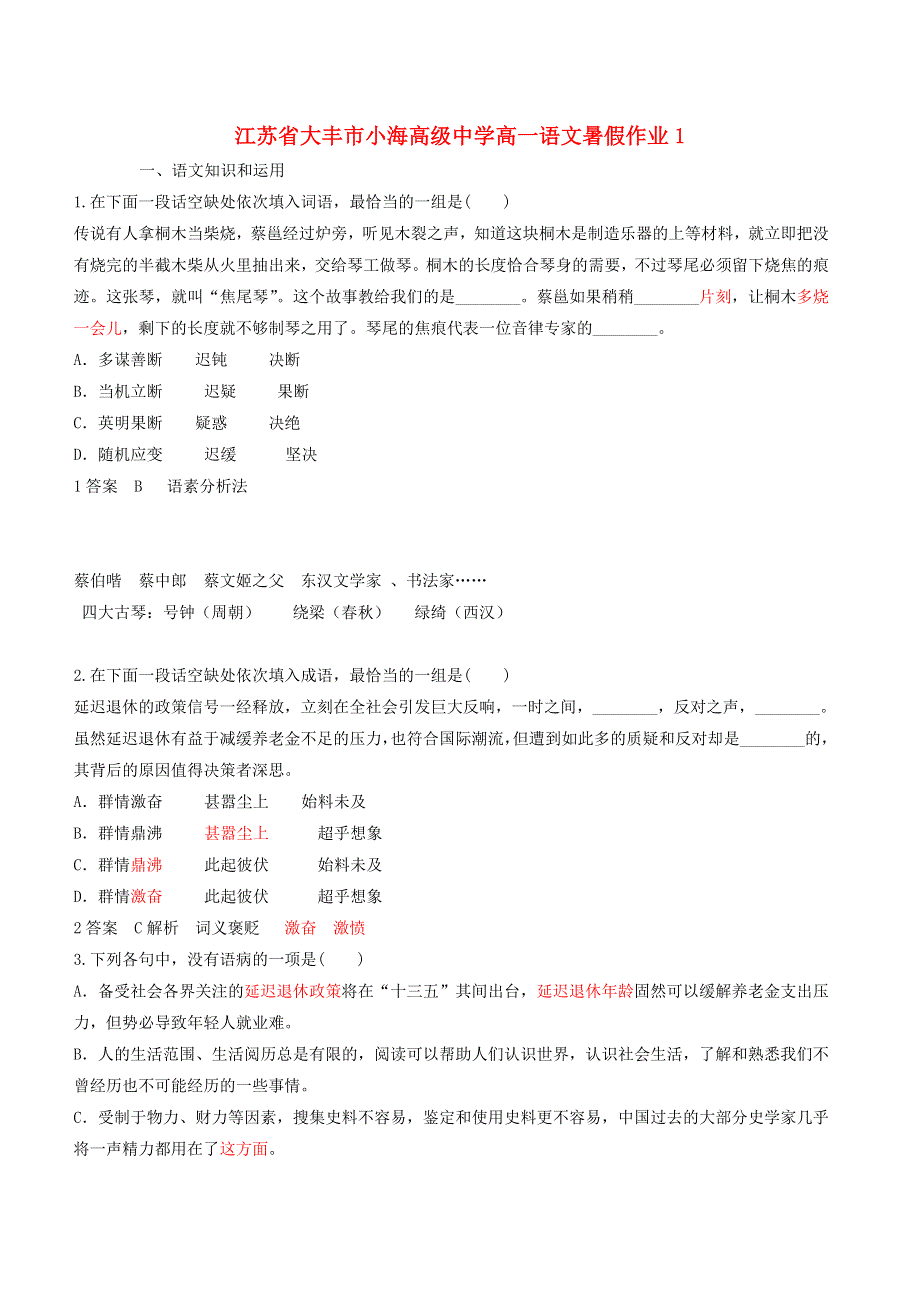 江苏省大丰市小海高级中学高一语文暑假作业1.doc_第1页