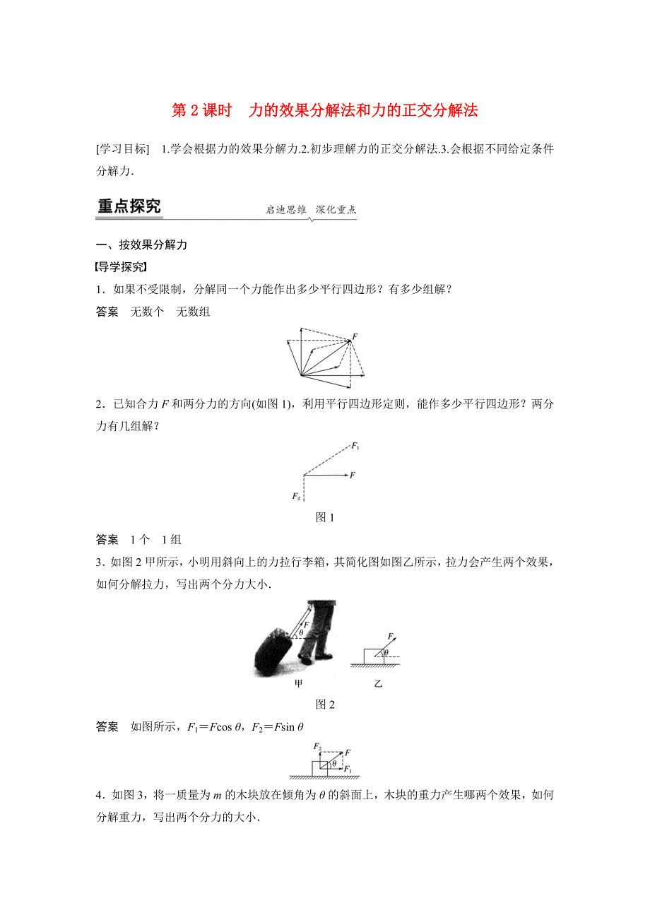 新教材同步高中物理必修第一册第3章4第2课时力的效果分解法和力的正交分解法学案.docx_第1页