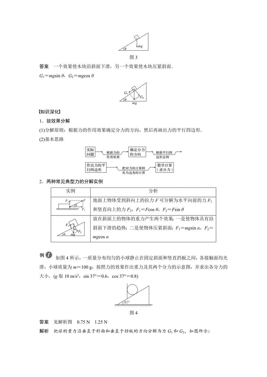 新教材同步高中物理必修第一册第3章4第2课时力的效果分解法和力的正交分解法学案.docx_第2页