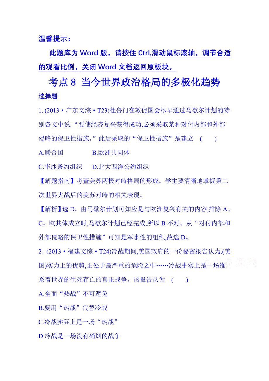 《四年经典推荐 全程方略》2015届高考历史专项精析精炼：考点8（2013年） 当今世界政治格局的多极化趋势.doc_第1页