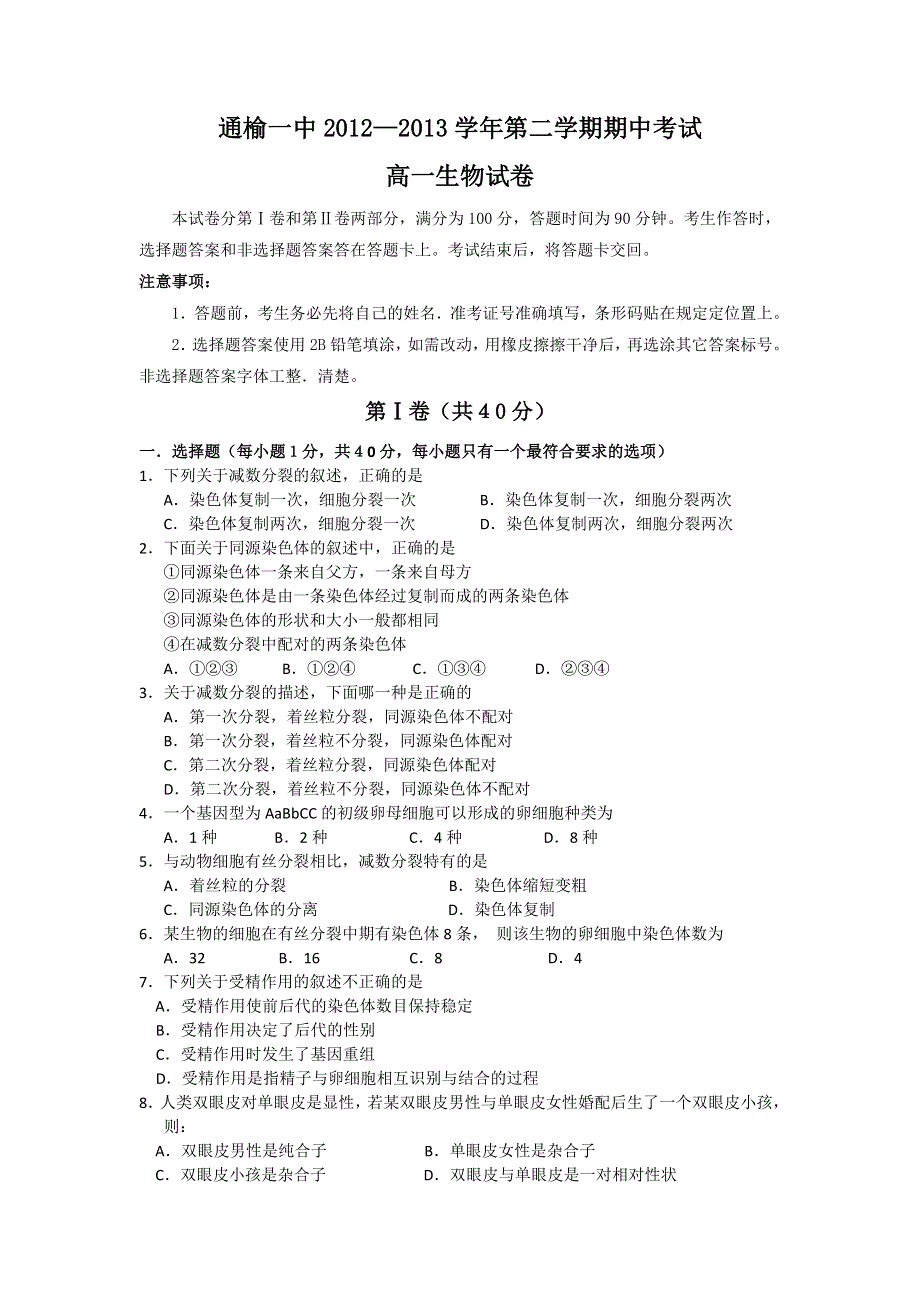 吉林省通榆一中2012-2013学年高一下学期期中考试生物试题 WORD版含答案.doc_第1页