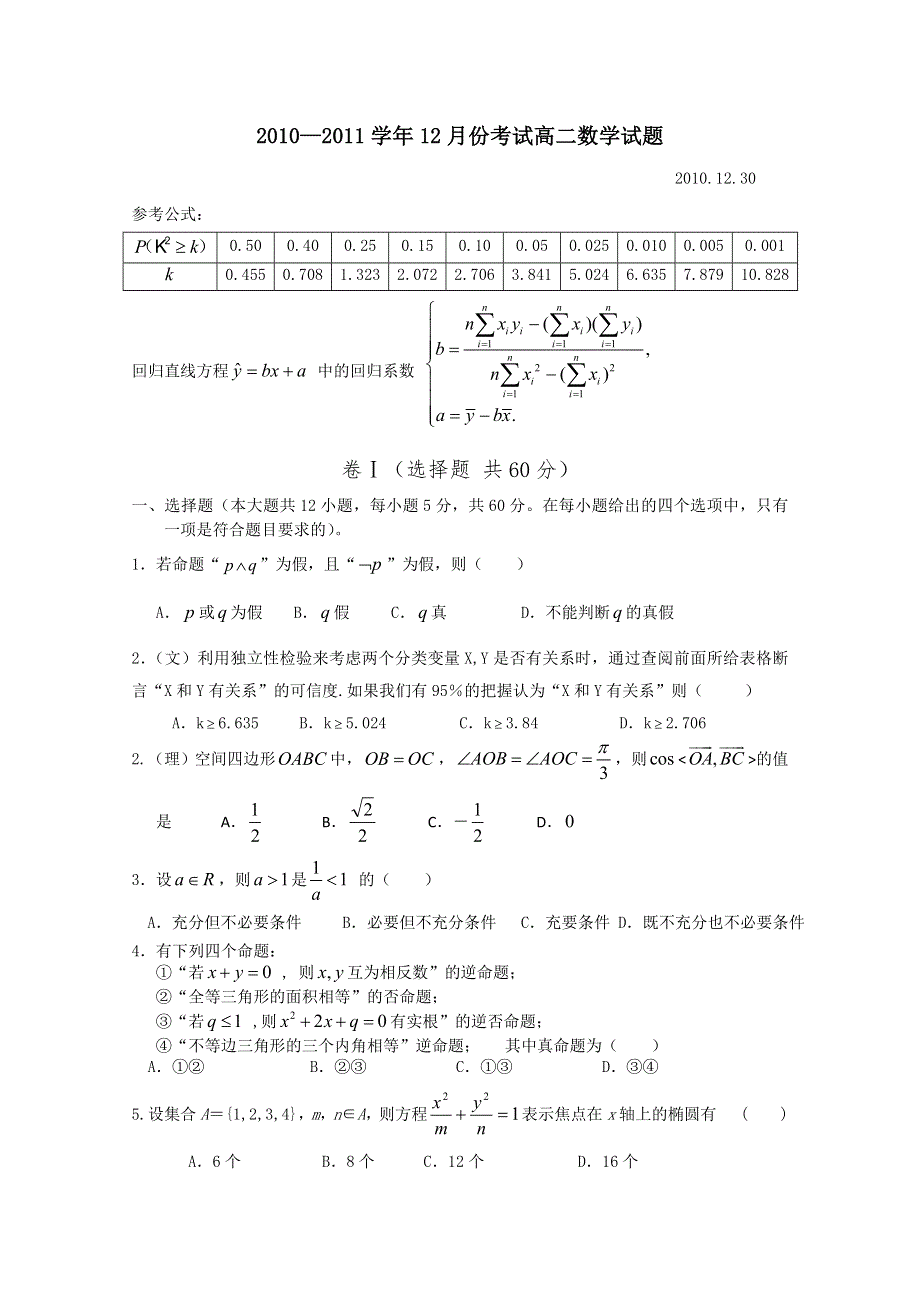 河北省南宫中学2010-2011学年高二12月月考（数学）.doc_第1页