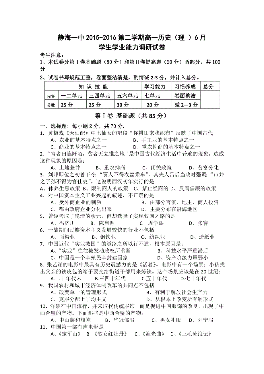 天津市静海县第一中学2015-2016学年高一6月学生学业能力调研考试历史（理）试题 WORD版含答案.doc_第1页