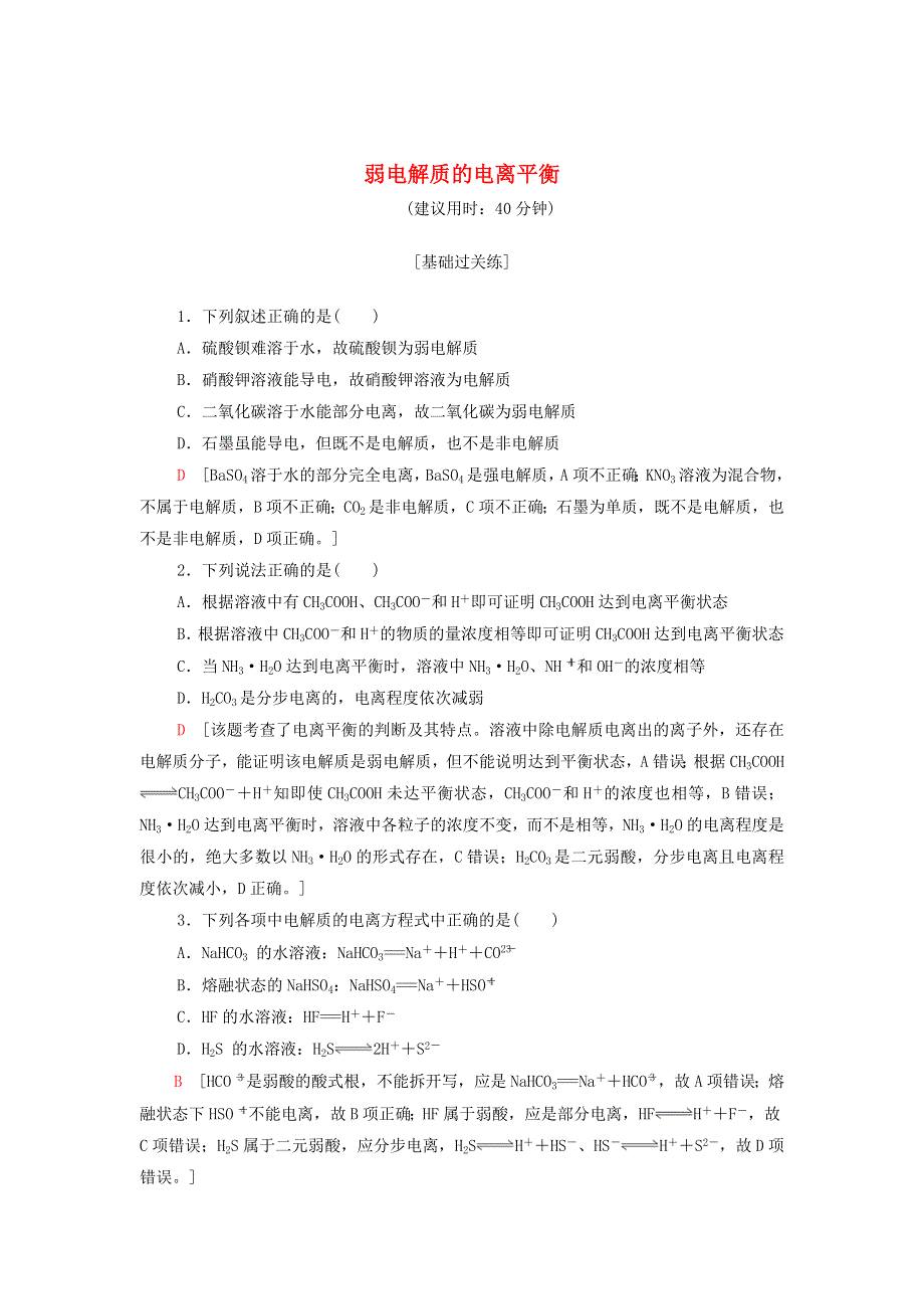 2021-2022学年新教材高中化学 专题3 溶液中的离子反应 第1单元 基础课时15 弱电解质的电离平衡基础训练（含解析）苏教版选择性必修1.doc_第1页