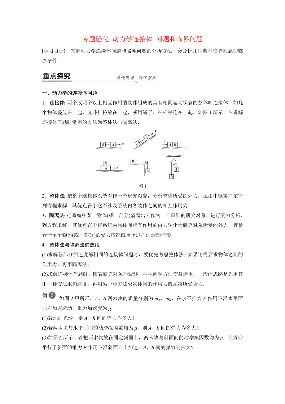 新教材同步高中物理必修第一册第4章专题强化动力学连接体问题和临界问题学案.docx_第1页