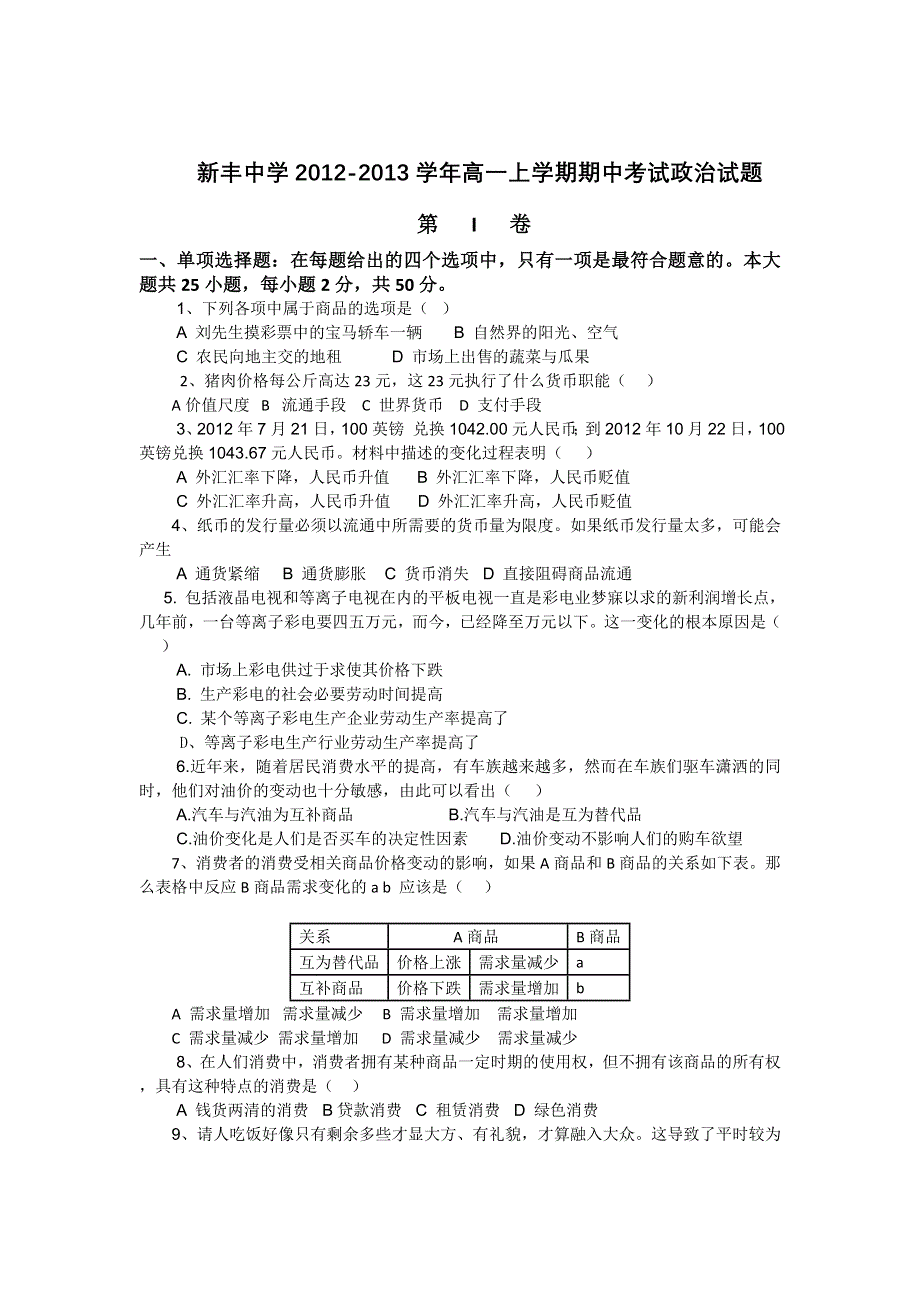 江苏省大丰市新丰中学2012-2013学年高一上学期期中考试政治试题.doc_第1页