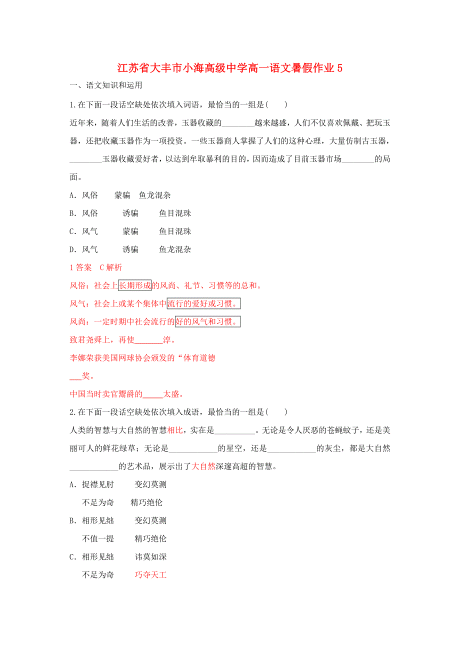 江苏省大丰市小海高级中学高一语文暑假作业5.doc_第1页