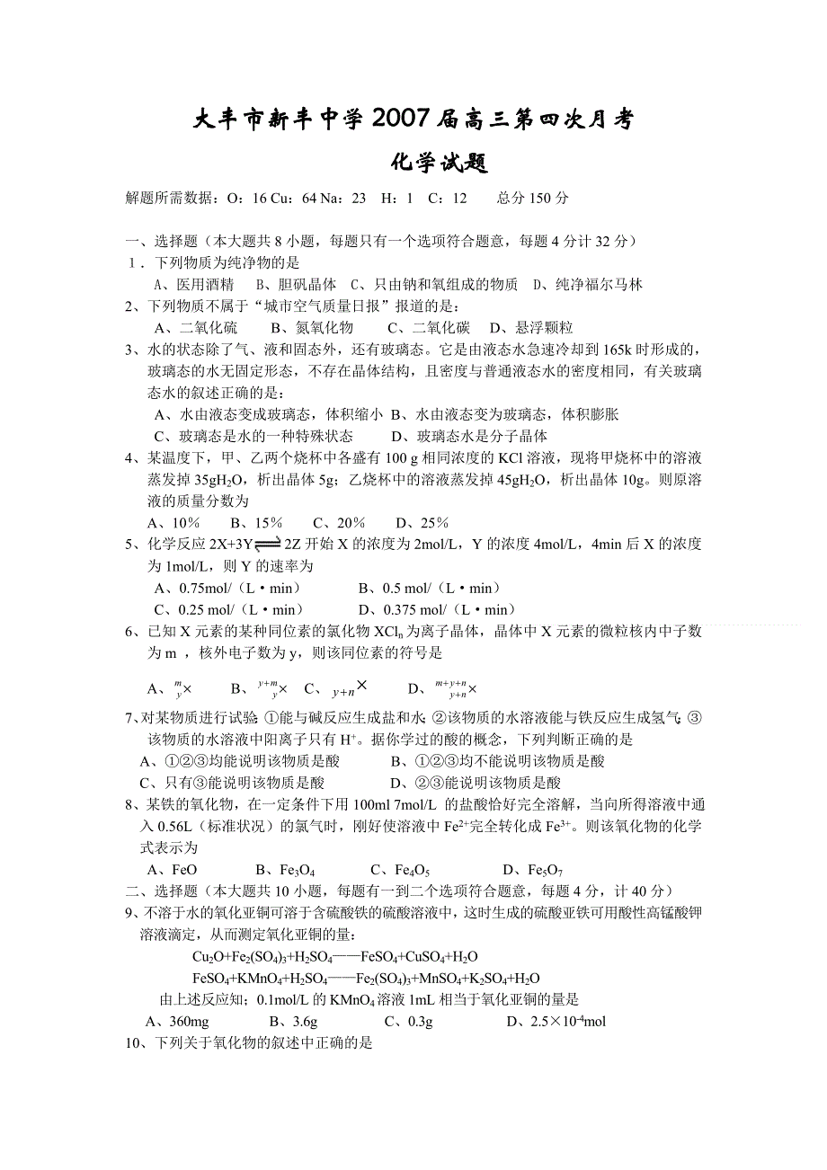 江苏省大丰市新丰中学2007届高三第四次月考化学试卷.doc_第1页