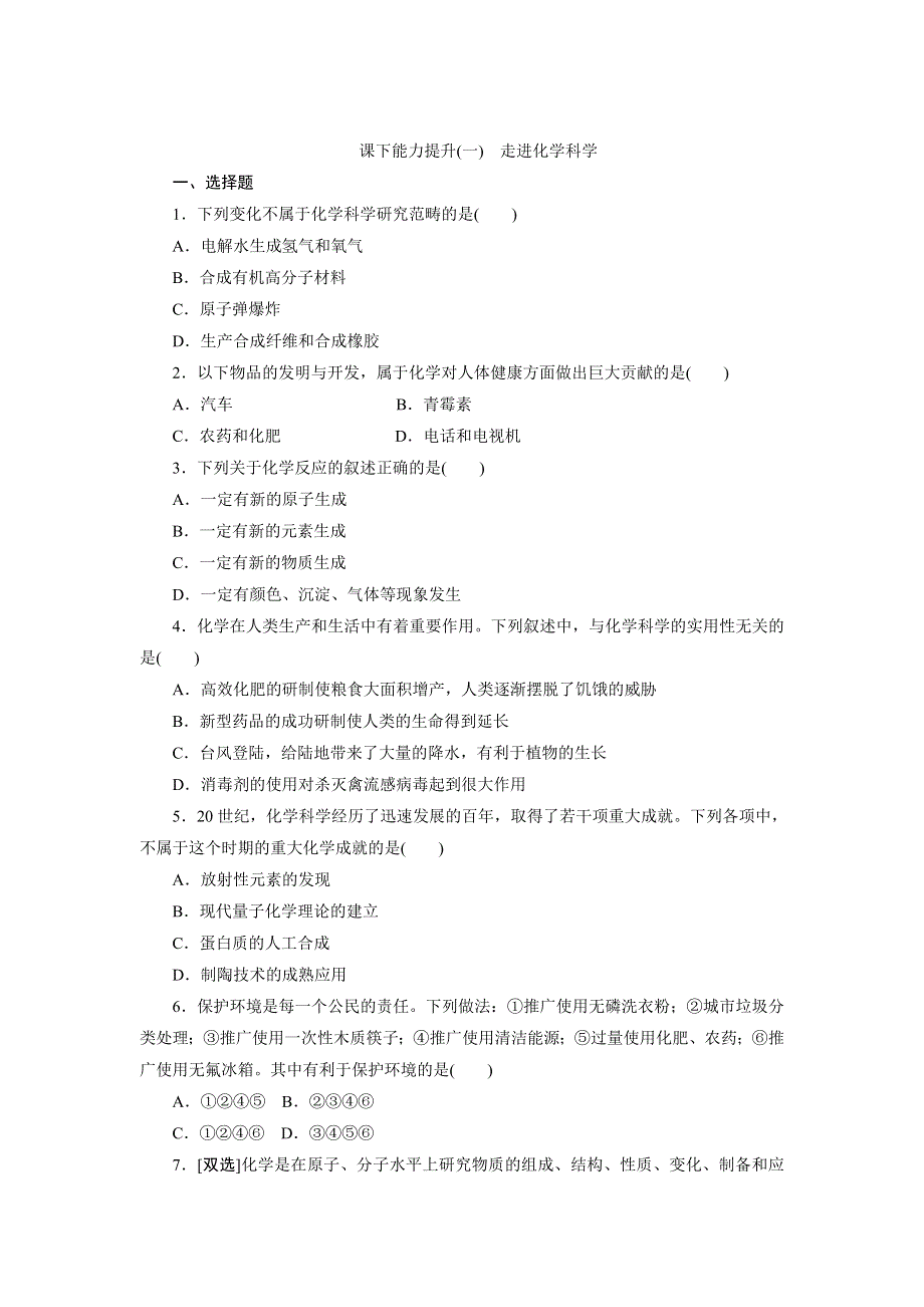 2017-2018学年高一化学（鲁科版）必修1课下能力提升（一） 走进化学科学 WORD版含答案.doc_第1页