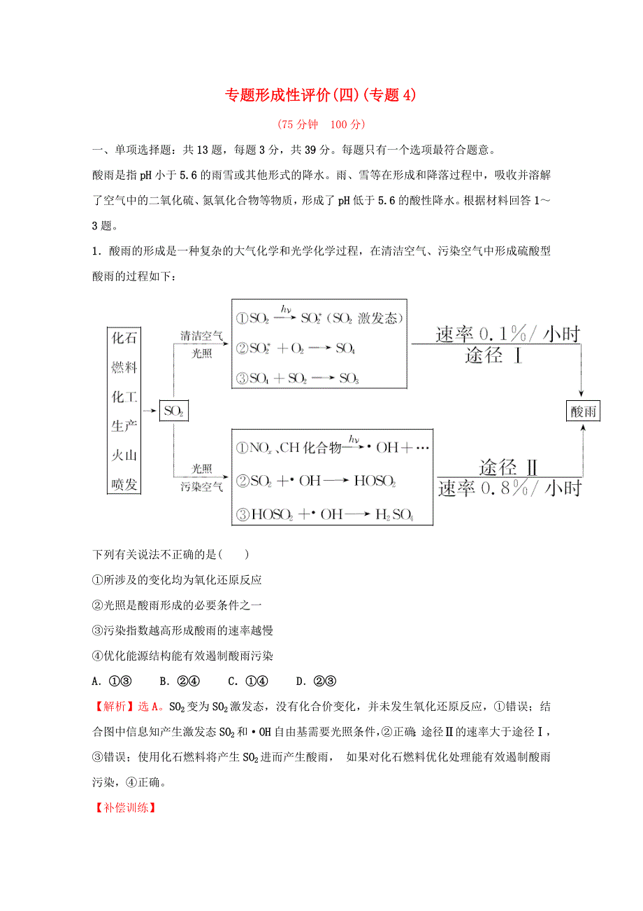 2021-2022学年新教材高中化学 专题4 硫及环境保护 专题练（含解析）苏教版必修1.doc_第1页