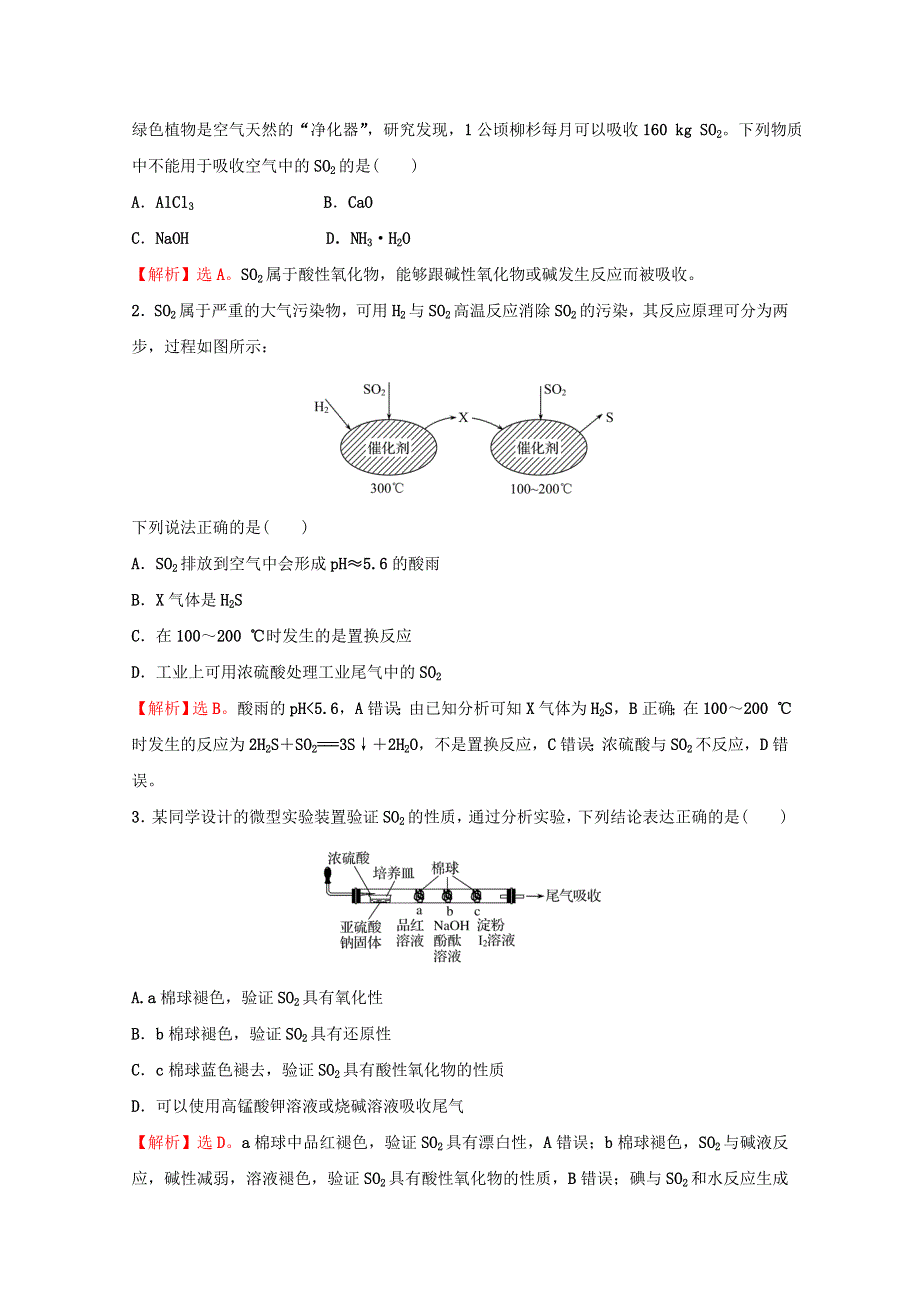 2021-2022学年新教材高中化学 专题4 硫及环境保护 专题练（含解析）苏教版必修1.doc_第2页