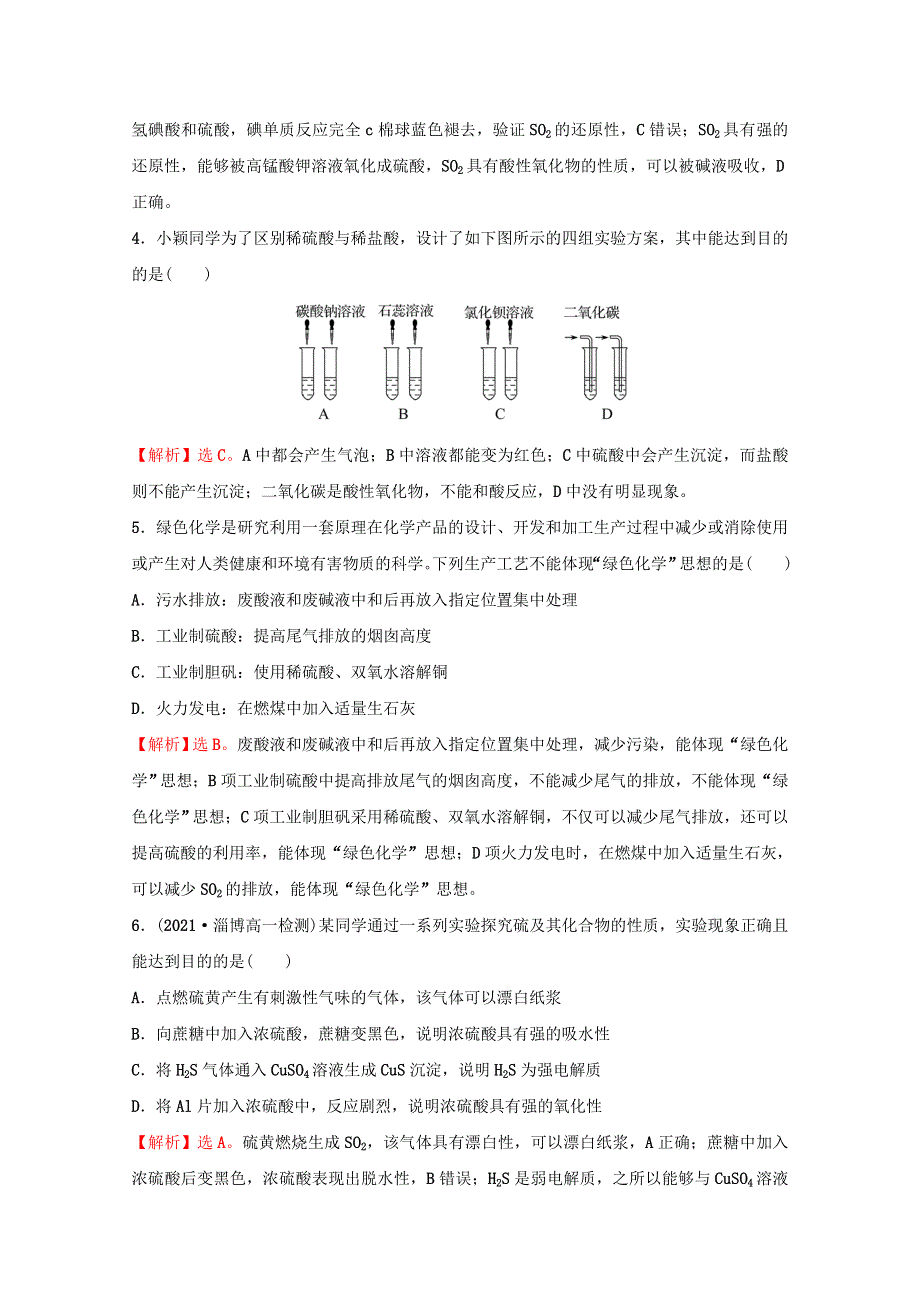 2021-2022学年新教材高中化学 专题4 硫及环境保护 专题练（含解析）苏教版必修1.doc_第3页