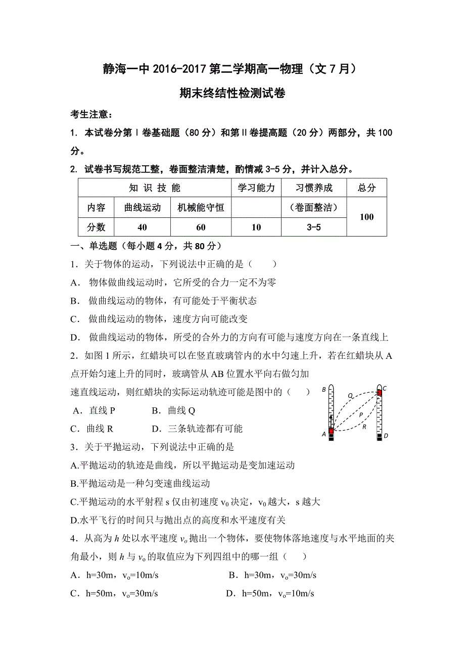 天津市静海县第一中学2016-2017学年高一下学期期末终结性检测物理（文）试题 WORD版含答案.doc_第1页