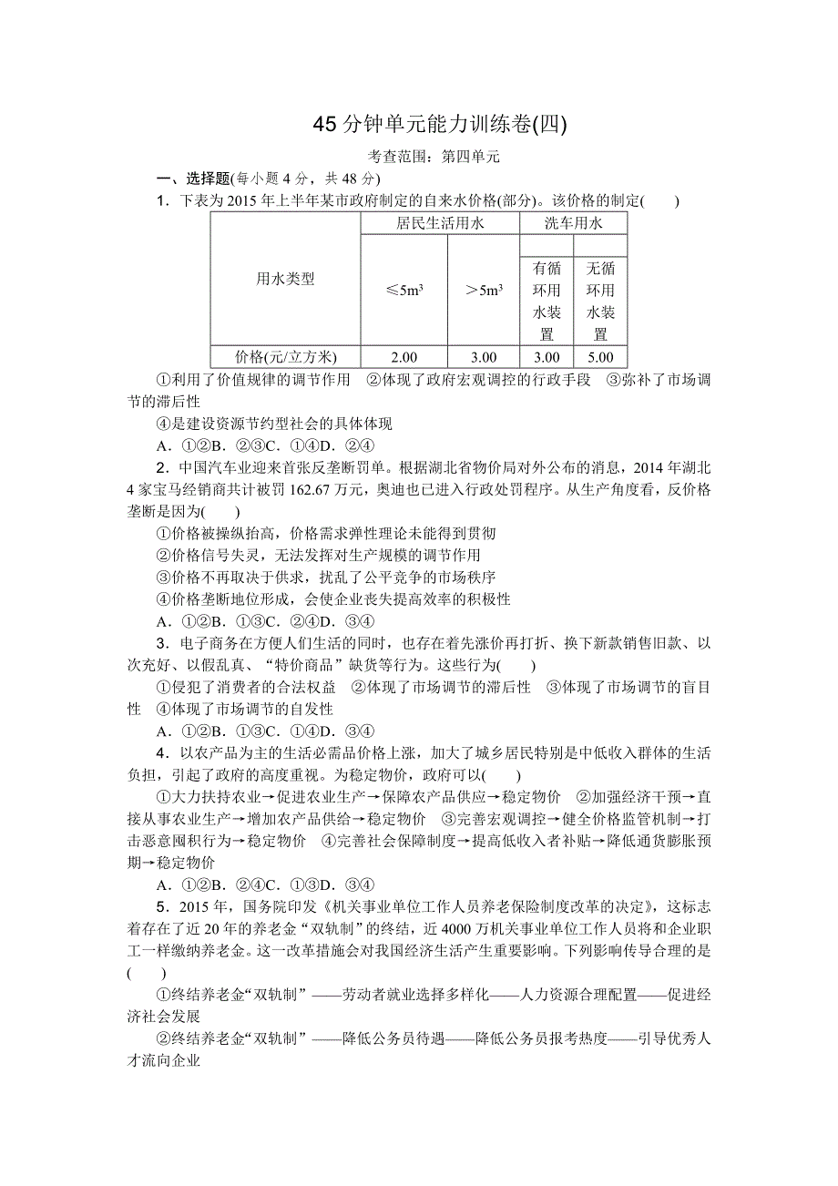 《高考复习方案》2017届高考政治（全国卷地区）一轮总复习45分钟单元能力训练卷（四） WORD版含解析.doc_第1页