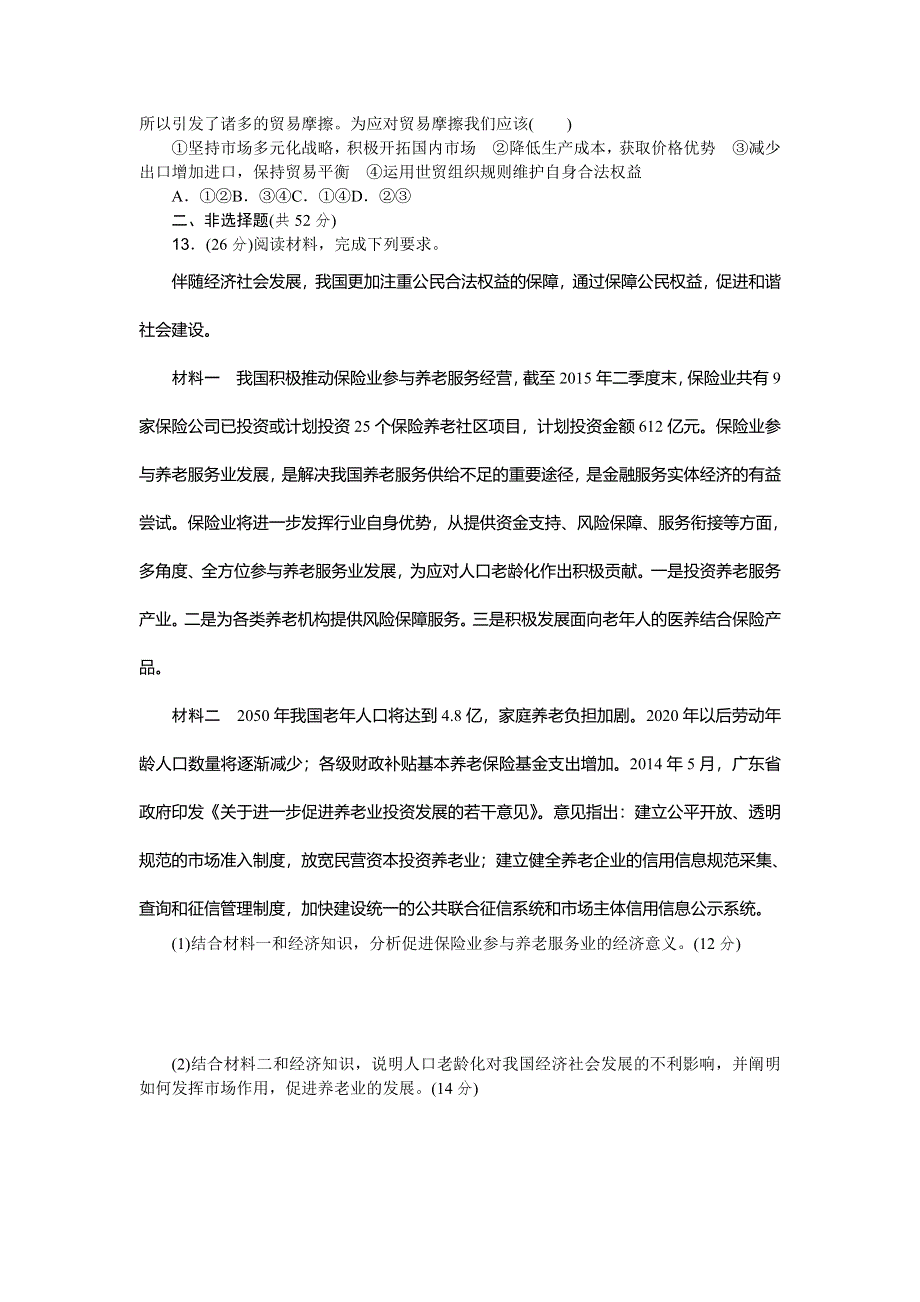 《高考复习方案》2017届高考政治（全国卷地区）一轮总复习45分钟单元能力训练卷（四） WORD版含解析.doc_第3页