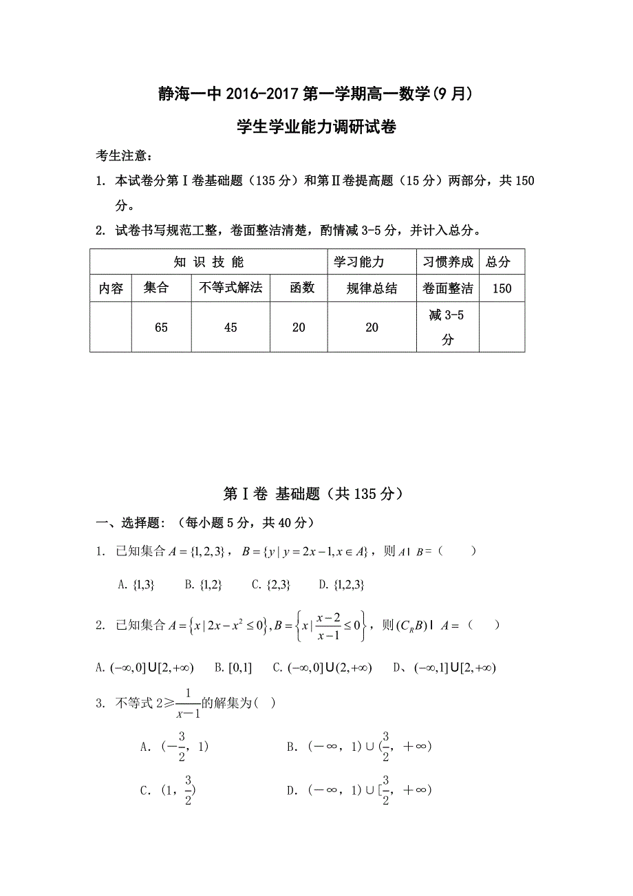 天津市静海县第一中学2016-2017学年高一9月学生学业能力调研数学试题 WORD版含答案.doc_第1页