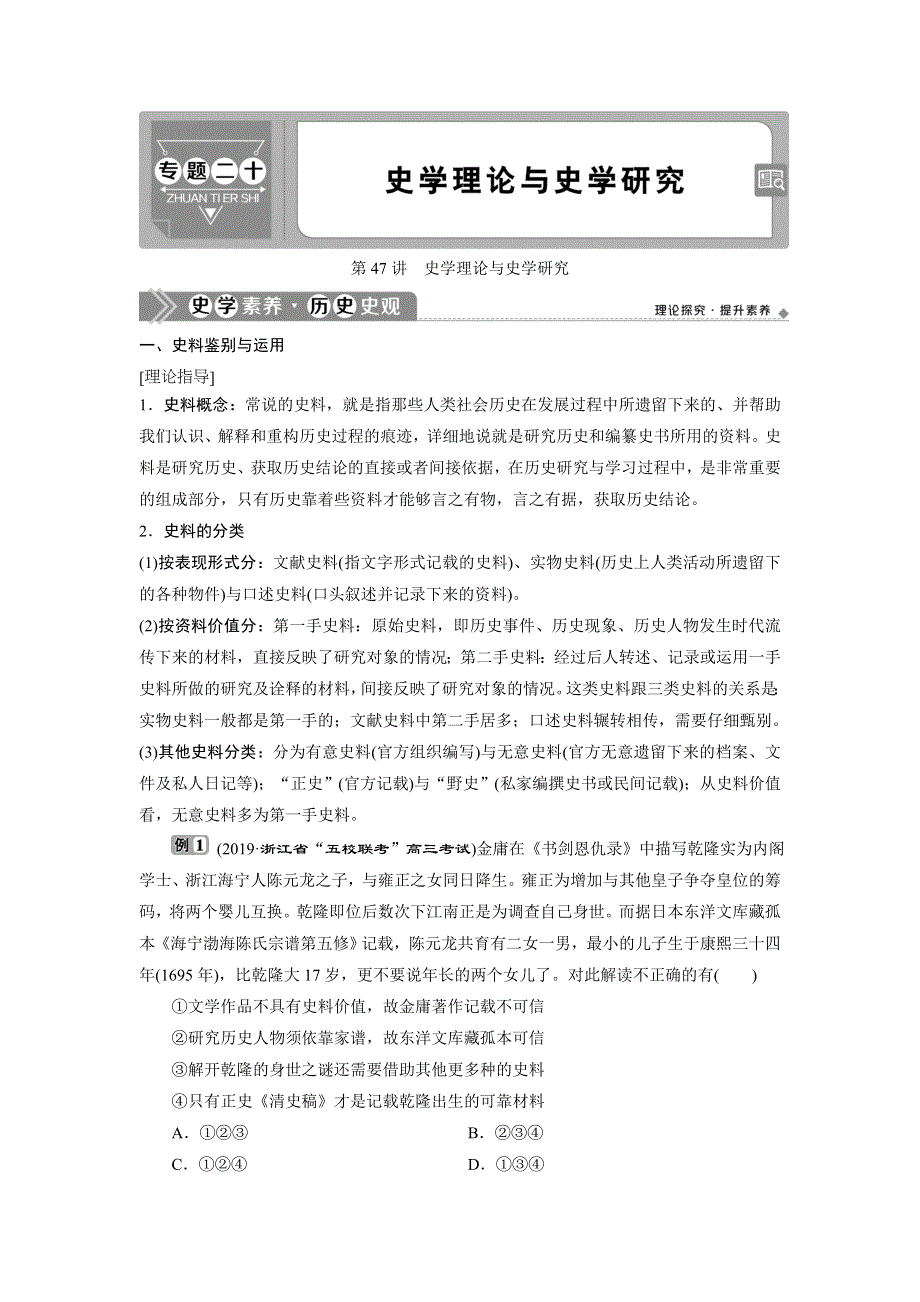 2021版浙江新高考选考历史一轮复习教师用书：第47讲　史学理论与史学研究 WORD版含答案.doc_第1页