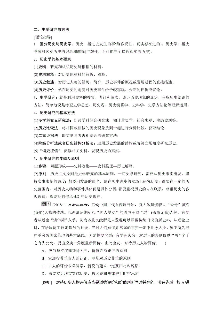 2021版浙江新高考选考历史一轮复习教师用书：第47讲　史学理论与史学研究 WORD版含答案.doc_第3页