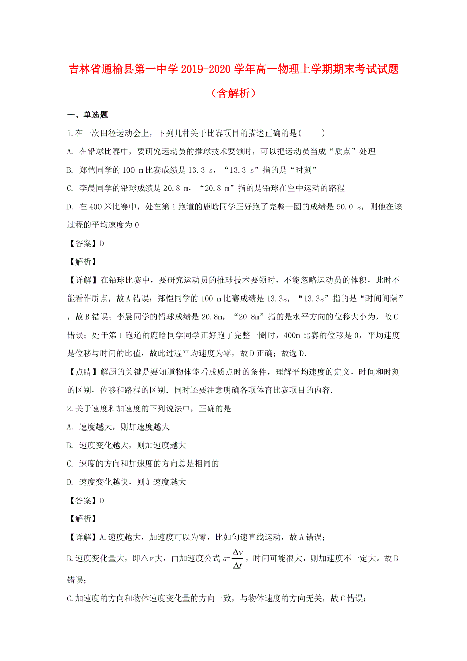 吉林省通榆县第一中学2019-2020学年高一物理上学期期末考试试题（含解析）.doc_第1页