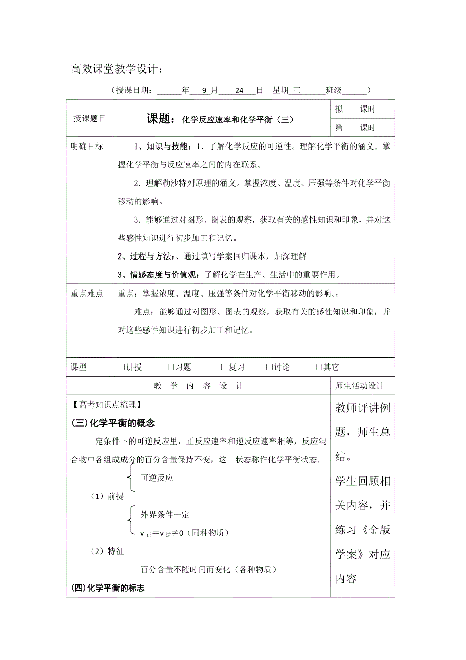 广东省肇庆市实验中学2016届高三化学高效课堂教学设计：化学反应速率3 .doc_第1页