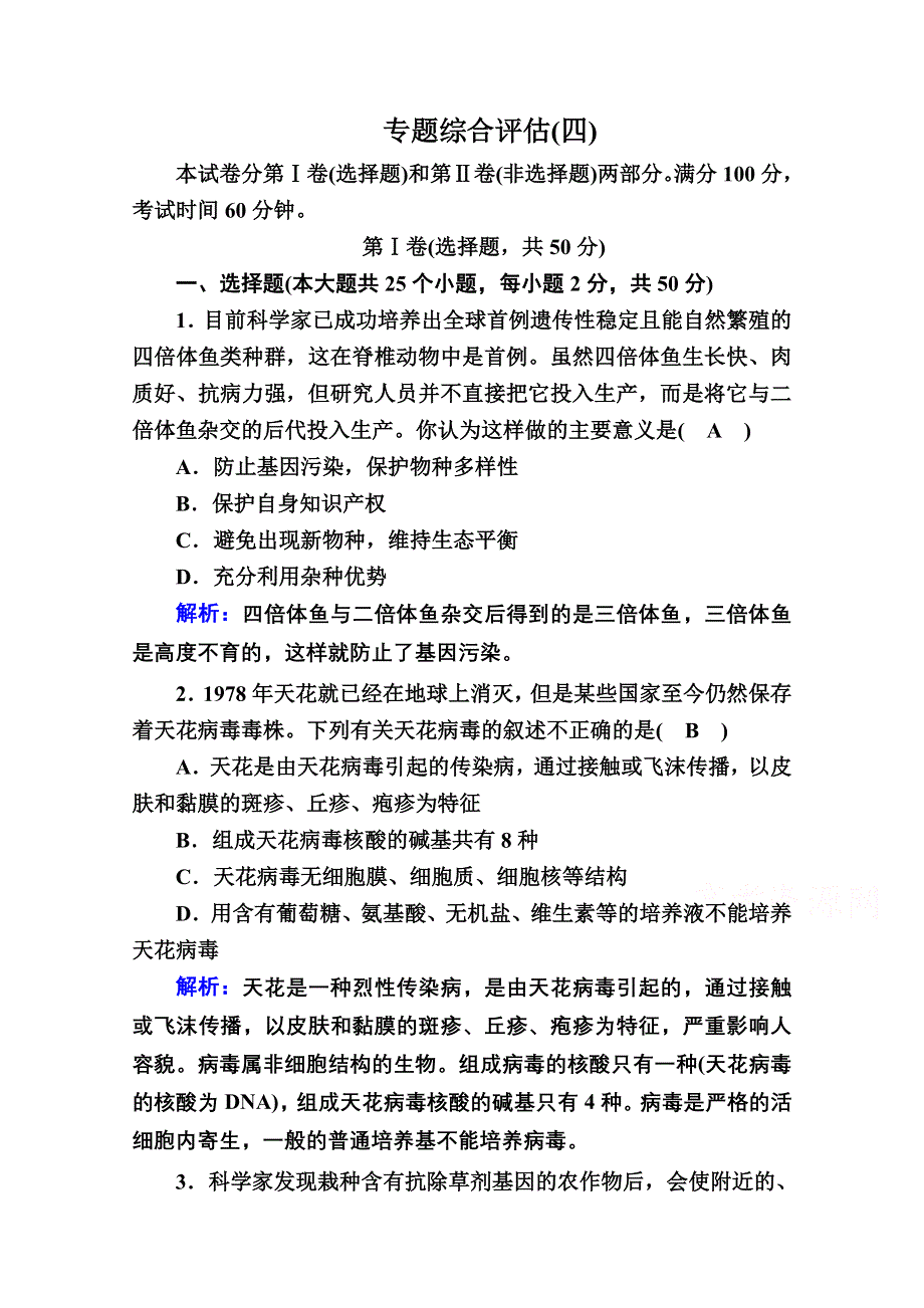 2020-2021学年生物人教版选修3专题综合评估练：专题4　生物技术的安全性和伦理问题 WORD版含解析.doc_第1页