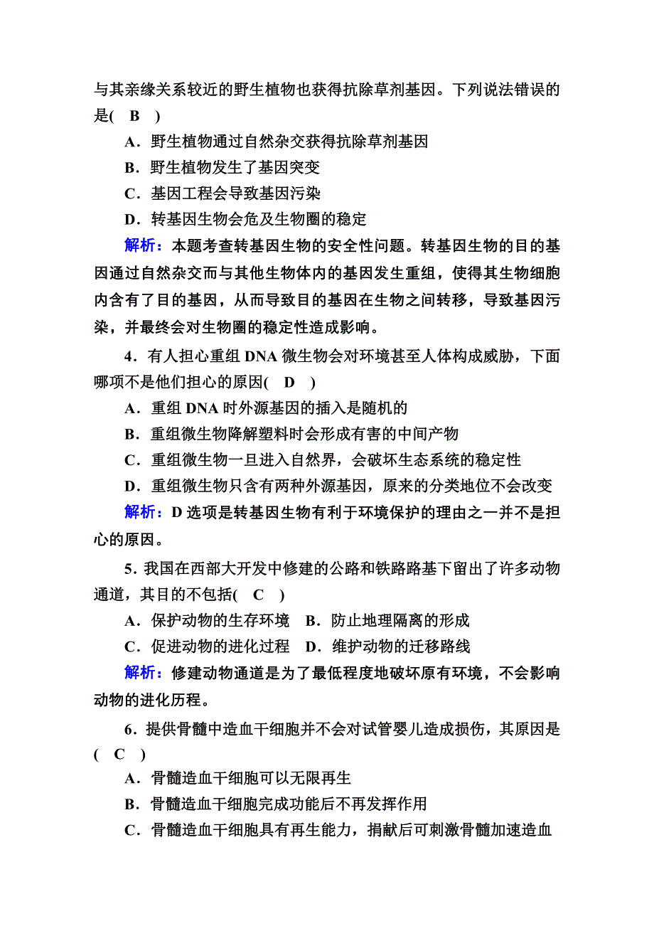 2020-2021学年生物人教版选修3专题综合评估练：专题4　生物技术的安全性和伦理问题 WORD版含解析.doc_第2页