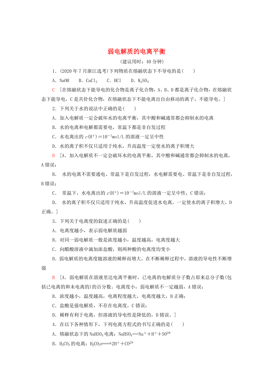 2021-2022学年新教材高中化学 专题3 溶液中的离子反应 第1单元 能力课时7 弱电解质的电离平衡能力训练（含解析）苏教版选择性必修1.doc_第1页