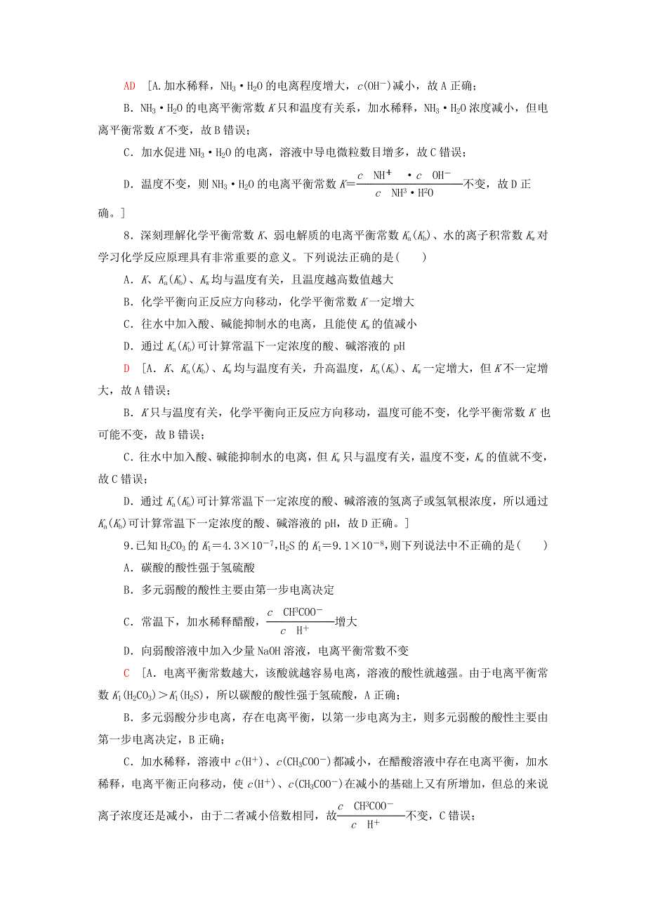 2021-2022学年新教材高中化学 专题3 溶液中的离子反应 第1单元 能力课时7 弱电解质的电离平衡能力训练（含解析）苏教版选择性必修1.doc_第3页