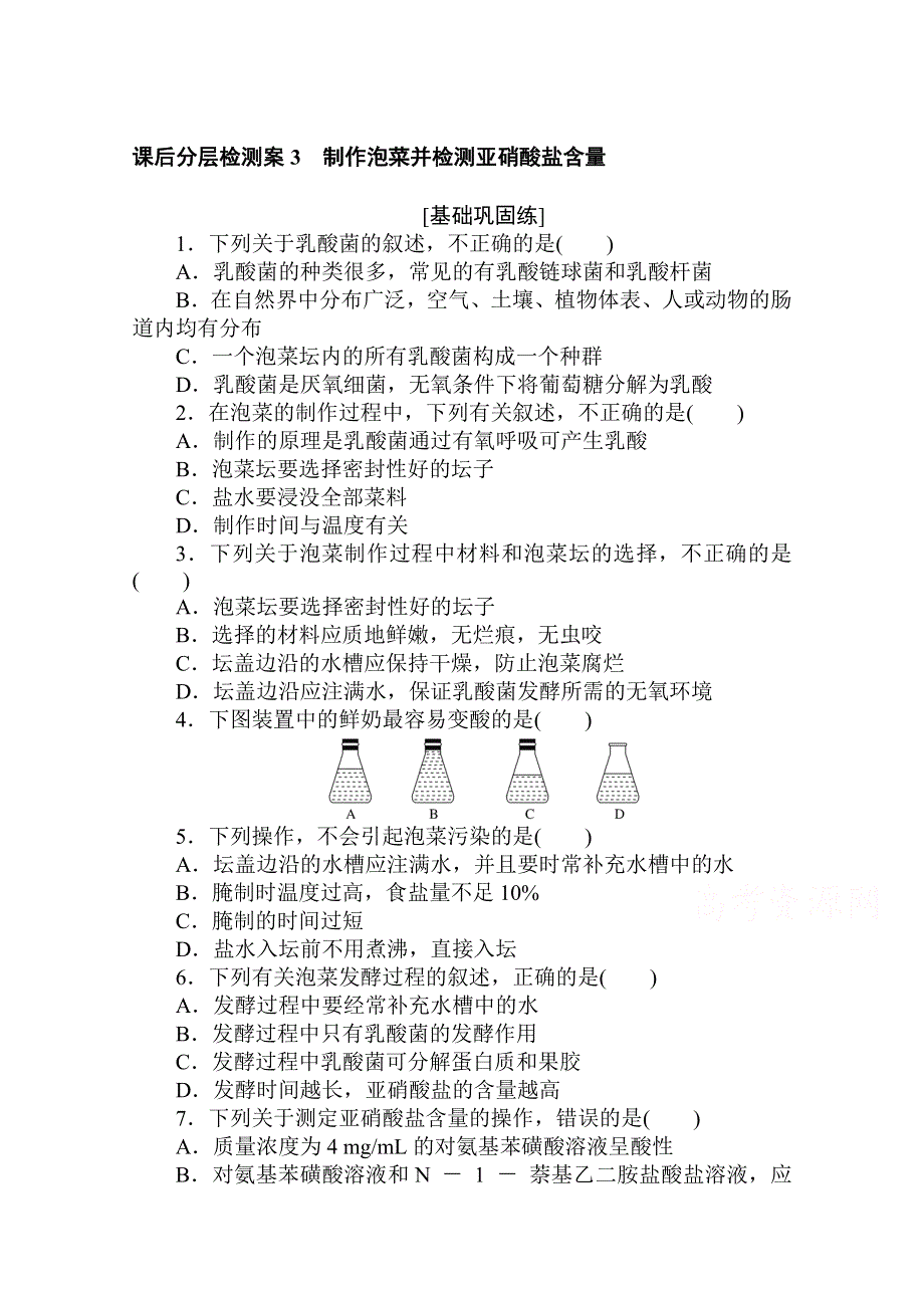 2020-2021学年生物人教版选修1课后分层检测案 3 制作泡菜并检测亚硝酸盐含量 WORD版含解析.doc_第1页