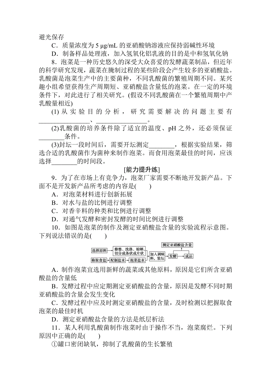 2020-2021学年生物人教版选修1课后分层检测案 3 制作泡菜并检测亚硝酸盐含量 WORD版含解析.doc_第2页