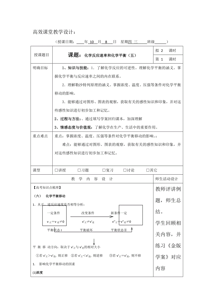 广东省肇庆市实验中学2016届高三化学高效课堂教学设计：化学反应速率5 .doc_第1页