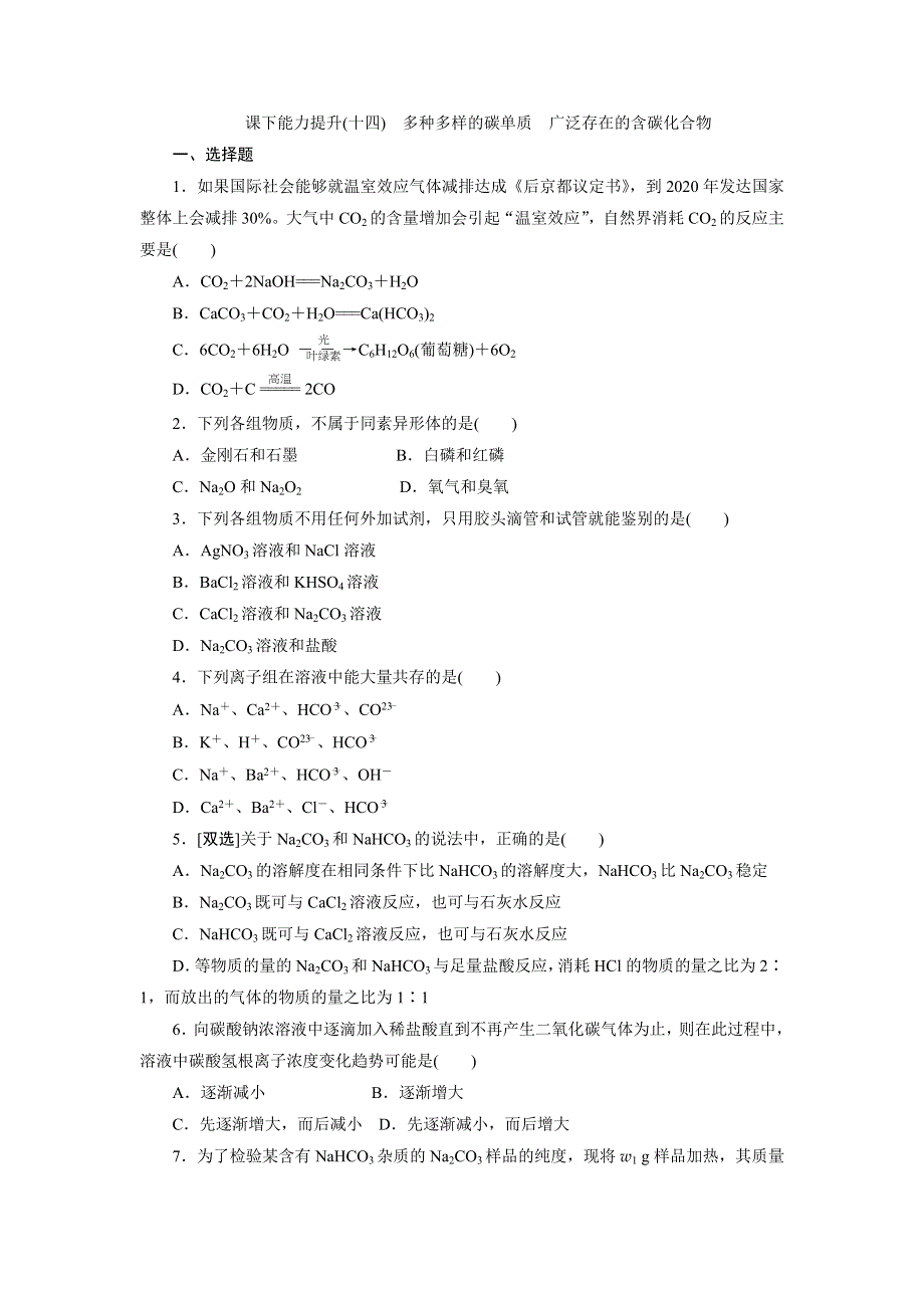 2017-2018学年高一化学鲁科版必修1：课下能力提升（十四）多种多样的碳单质 广泛存在的含碳化合物 WORD版含解析.doc_第1页