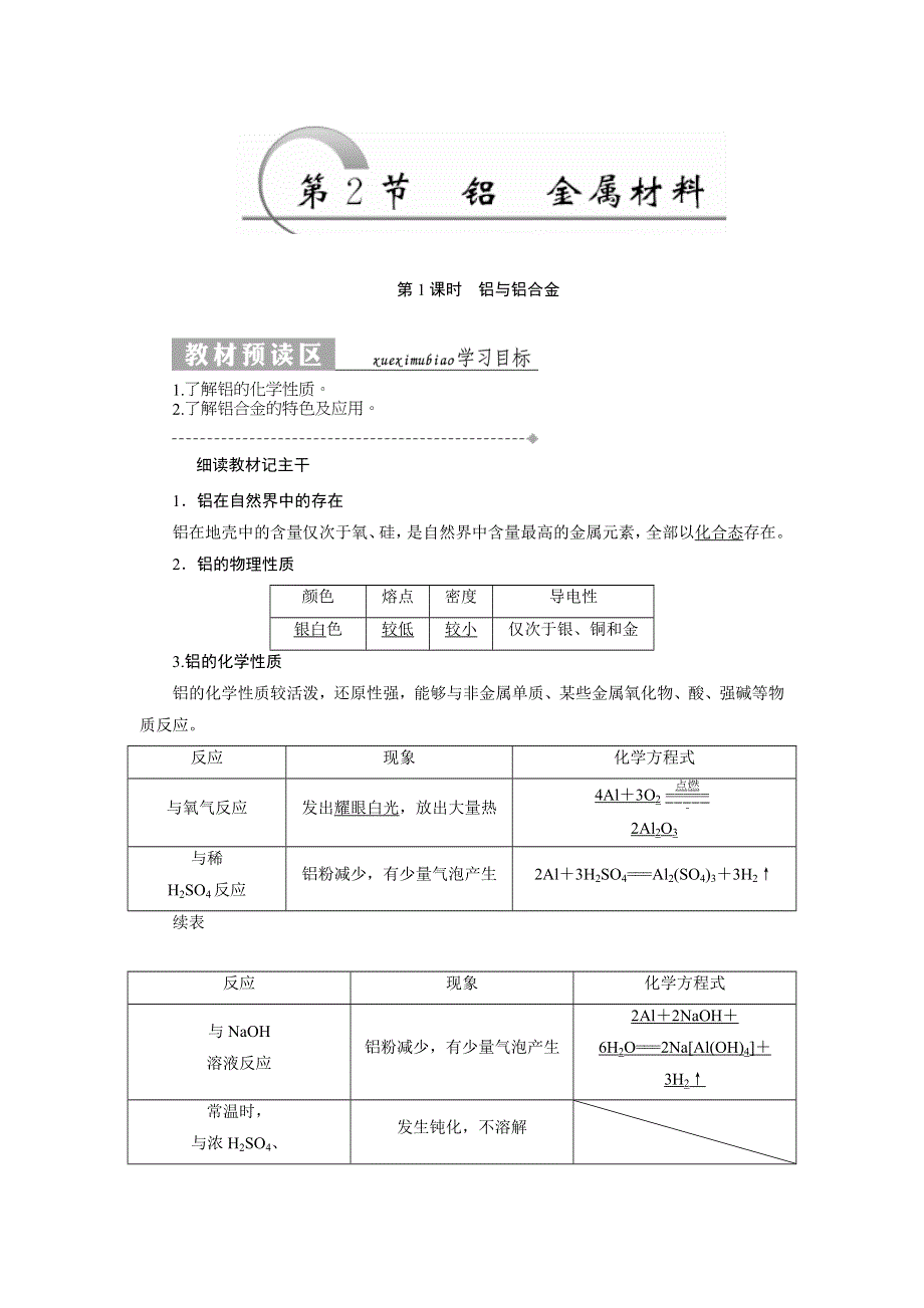 2017-2018学年高一化学鲁科版必修1教学案：第4章 第2节铝 第1课时 铝与铝合金 WORD版含解析.doc_第1页