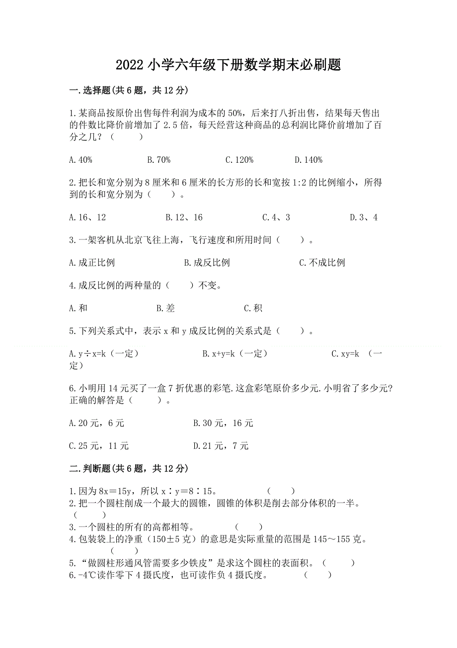 2022小学六年级下册数学期末必刷题【夺冠】.docx_第1页