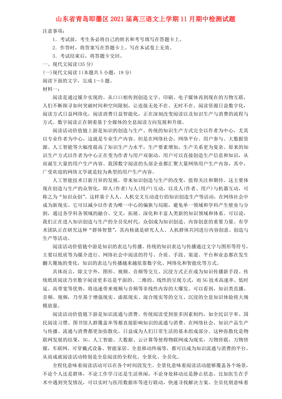 山东省青岛即墨区2021届高三语文上学期11月期中检测试题.doc_第1页