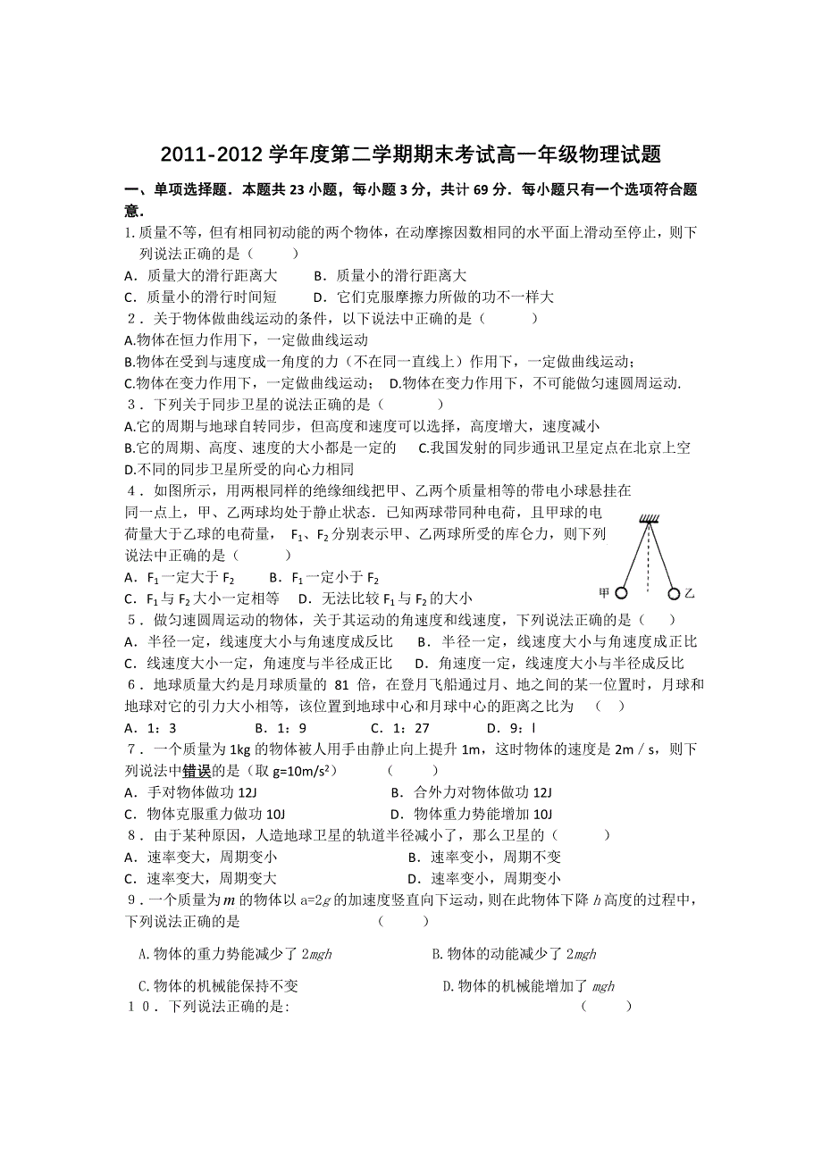 江苏省大丰市新丰中学2011-2012学年高一下学期期末考试物理试题（无答案）.doc_第1页