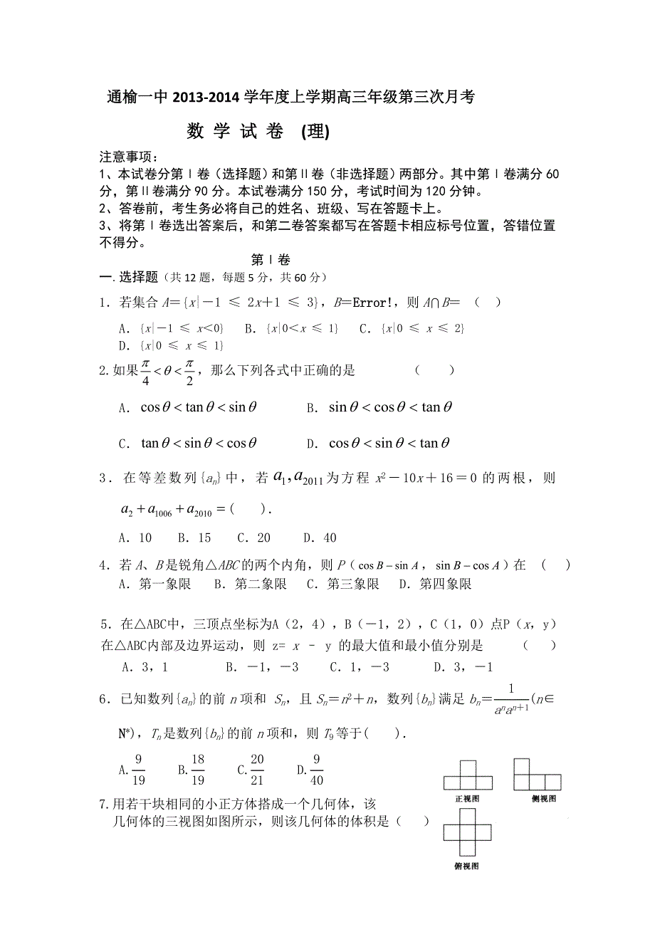 吉林省通榆一中2014届高三上学期第三次月考数学（理）试题 WORD版含答案.doc_第1页